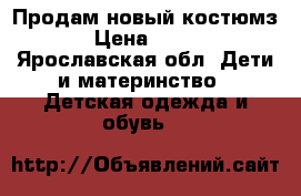 Продам новый костюмз › Цена ­ 250 - Ярославская обл. Дети и материнство » Детская одежда и обувь   